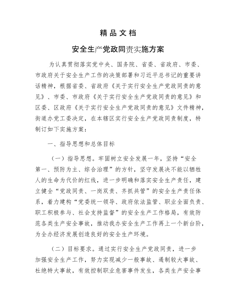 《安全生产党政同责实施方案》.docx_第1页
