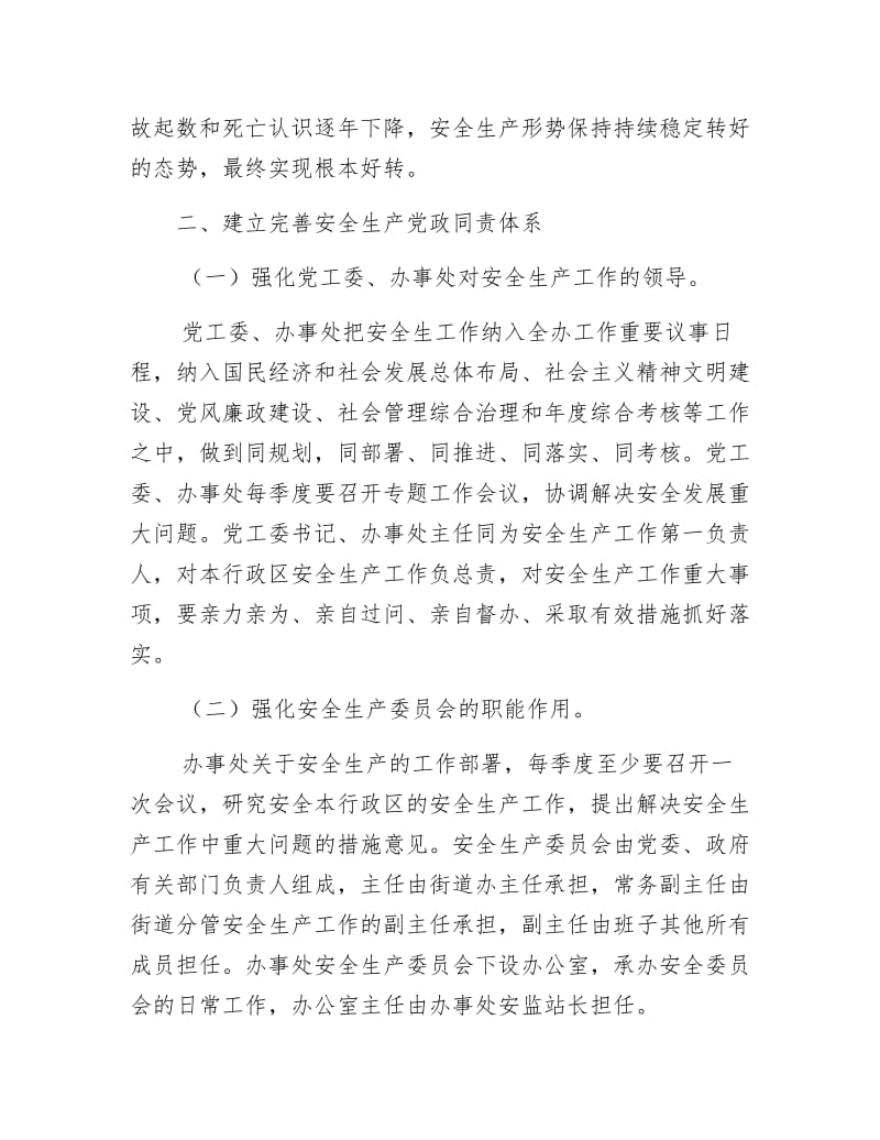 《安全生产党政同责实施方案》.docx_第2页