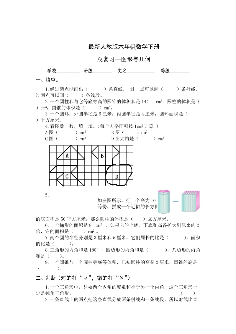 【人教版】六年级数学下《图形与几何》总复习试卷.doc_第1页