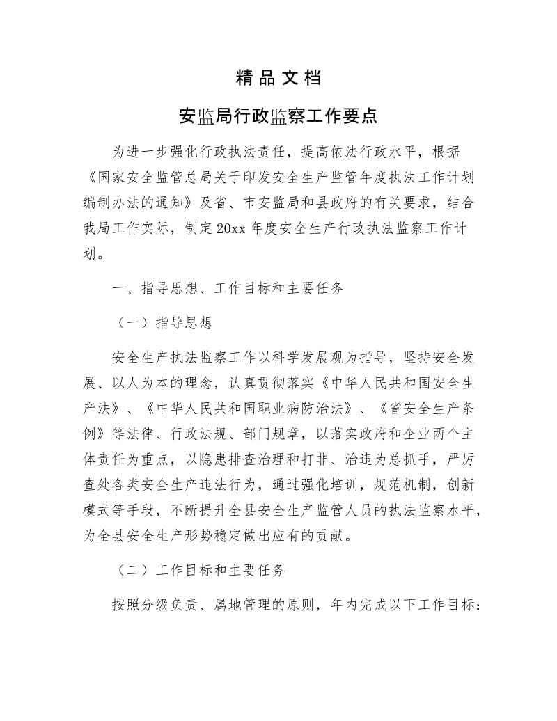 《安监局行政监察工作要点》.docx_第1页