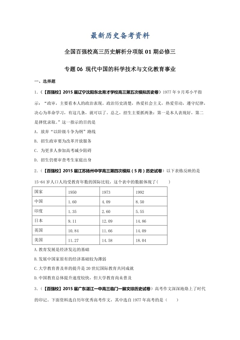 最新高三历史分项解析（必修3）专题06 现代中国的科学技术与文化教育事业（原卷版） .doc_第1页