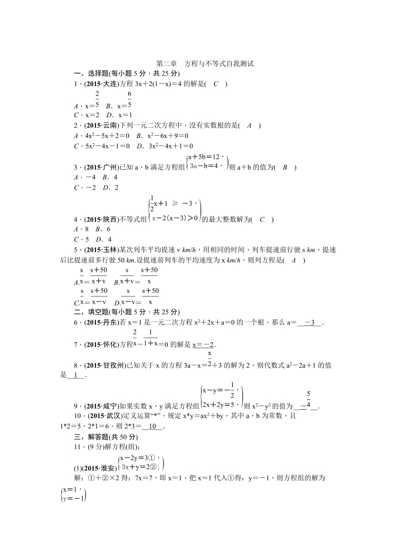 【甘肃省】中考数学复习：第2章《方程与不等式》自我测试（含答案）.doc_第1页