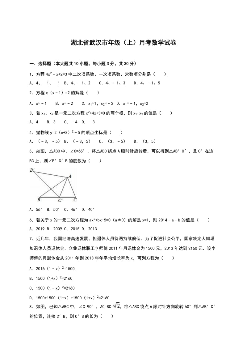 【人教版】湖北省武汉市九年级上月考数学试卷（含答案）.doc_第1页