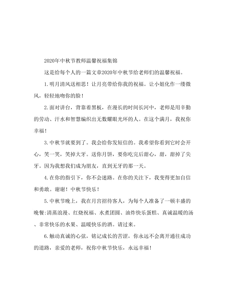 2020中秋节送给老师的温馨祝福语集锦.doc_第1页