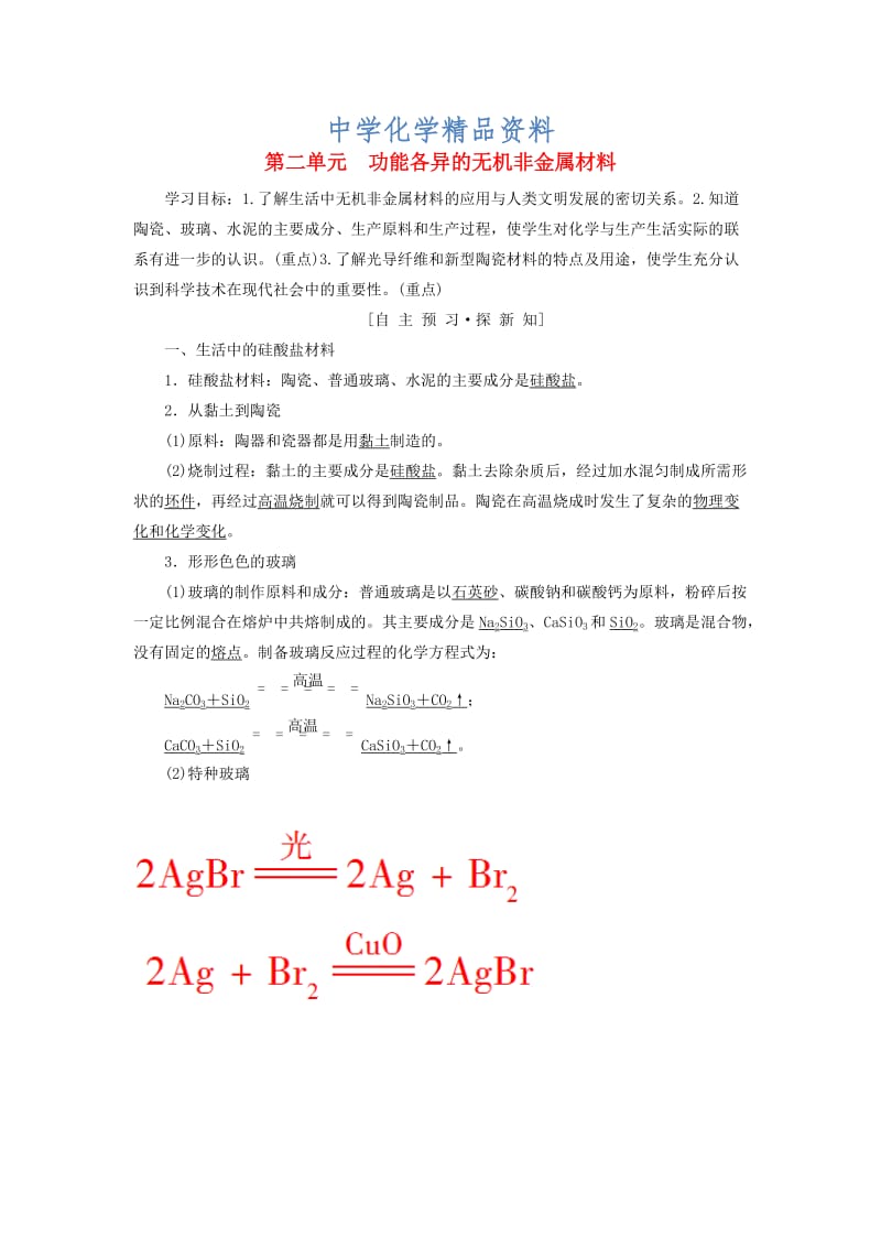 精品高中化学专题3丰富多彩的生活材料第2单元功能各异的无机非金属材料学案苏教版选修1.doc_第1页