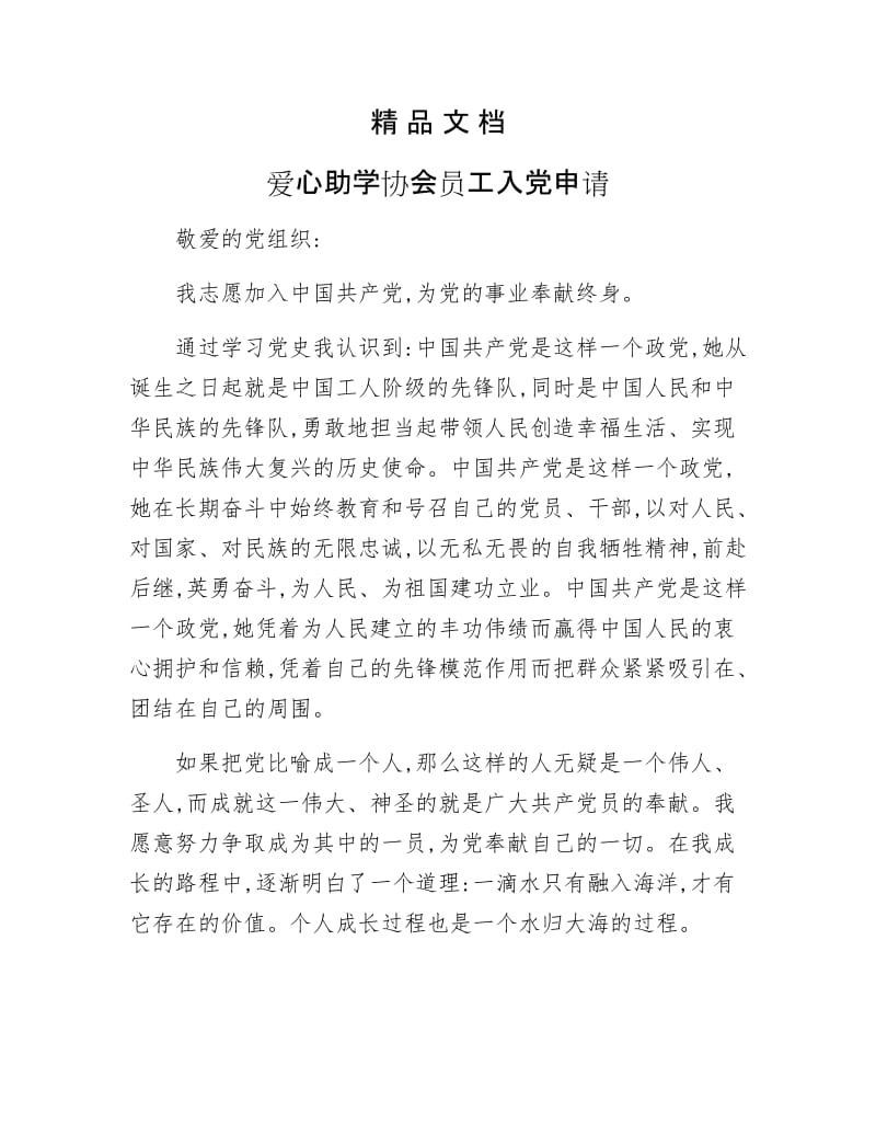 《爱心助学协会员工入党申请》.docx_第1页