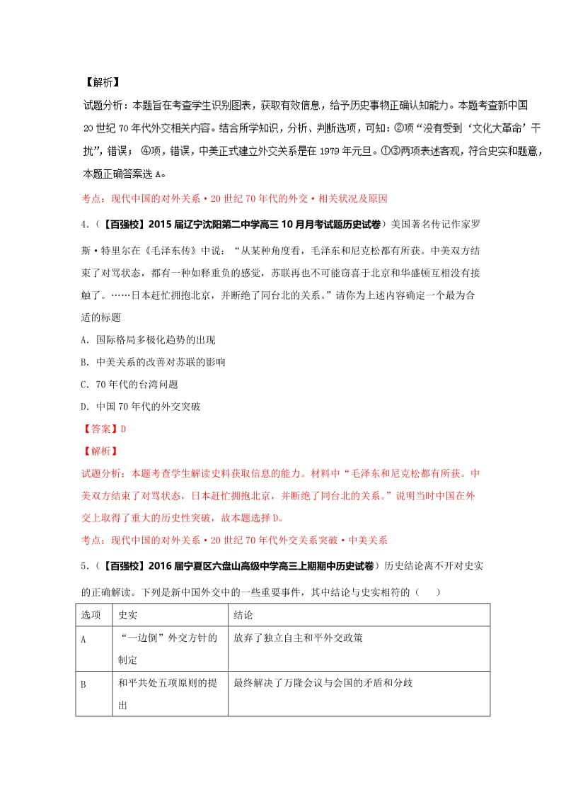 最新高三历史分项解析（必修1）专题07 现代中国的对外关系（第01期）（解析版）含解析.doc_第3页