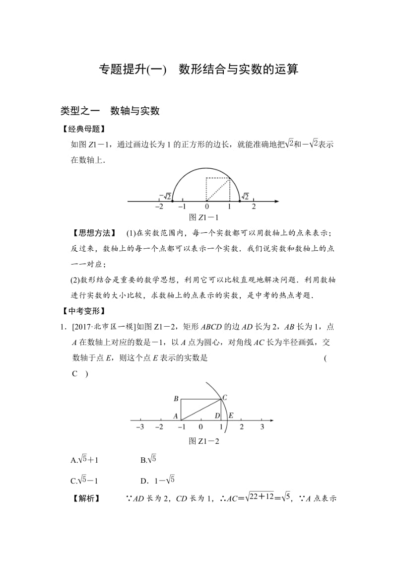 【通用版】中考数学专题提升（1） 数形结合与实数的运算（含答案）.doc_第1页