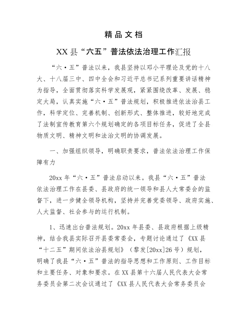 《XX县“六五”普法依法治理工作汇报》.docx_第1页