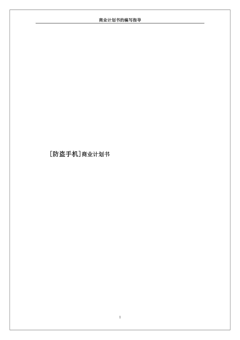 XX防盗手机商业计划书.doc_第1页