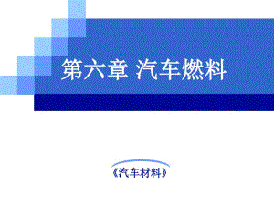 汽车燃料概述培训课件(共57张PPT).pdf