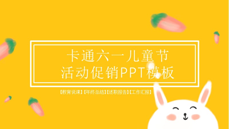 卡通六一儿童节活动促销PPT模板 (17).pptx_第1页