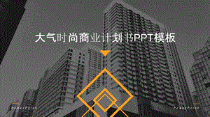 大气时尚杂志风商业计划书PPT模板.pptx