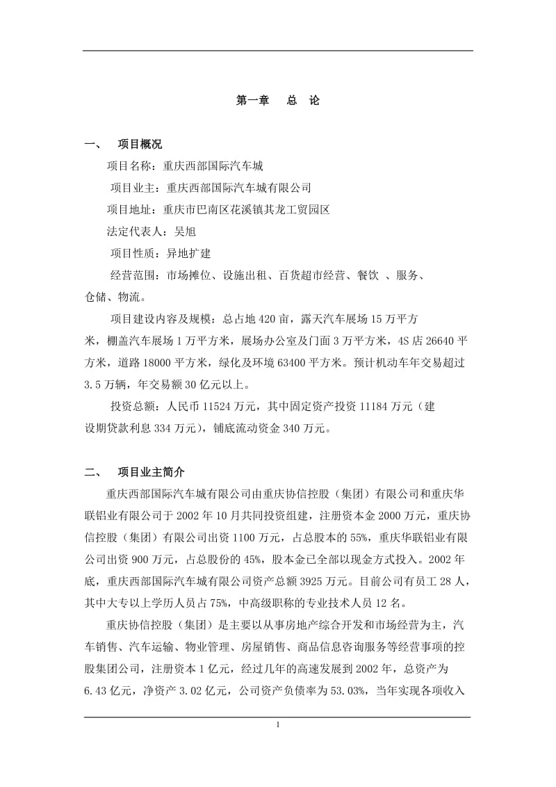重庆西部国际汽车城项目可行性研究报告.doc_第1页