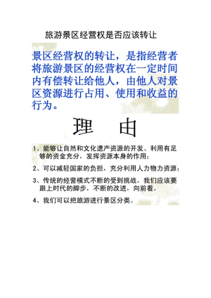 旅游景区经营权是否应该转让.pdf