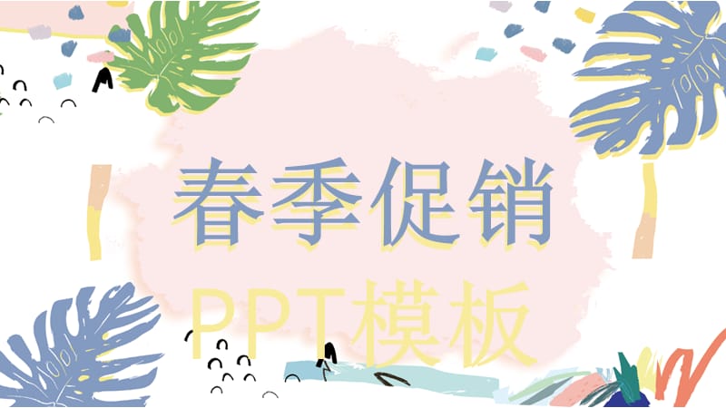 简约风春季促销营销策划PPT模板 (2).pptx_第1页