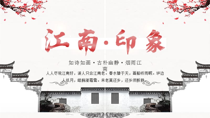 江南印象中国风旅游宣传PPT模板.pptx_第1页