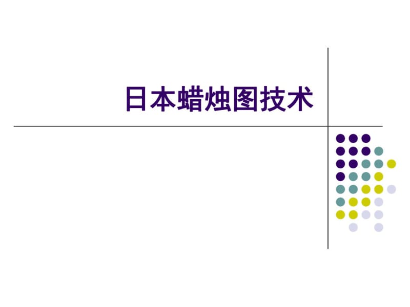日本蜡烛图技术课件(共66张PPT).pdf_第1页