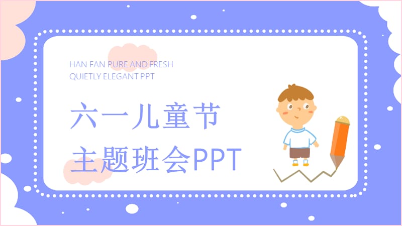 六一儿童节主题班会策划PPT模板 (4).pptx_第1页
