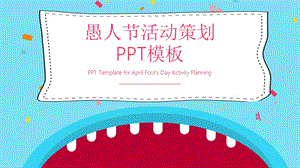 原创卡通愚人节活动策划PPT模板.pptx