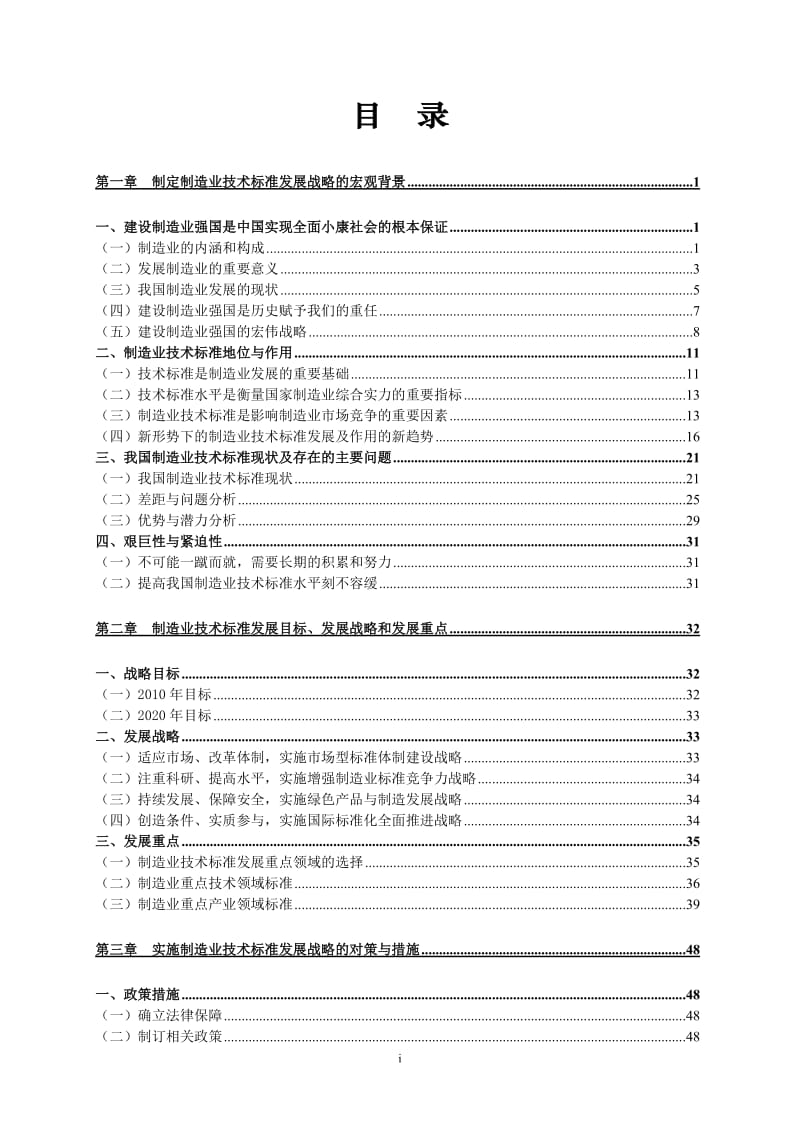 中国制造业技术标准发展战略研究报告.doc_第1页