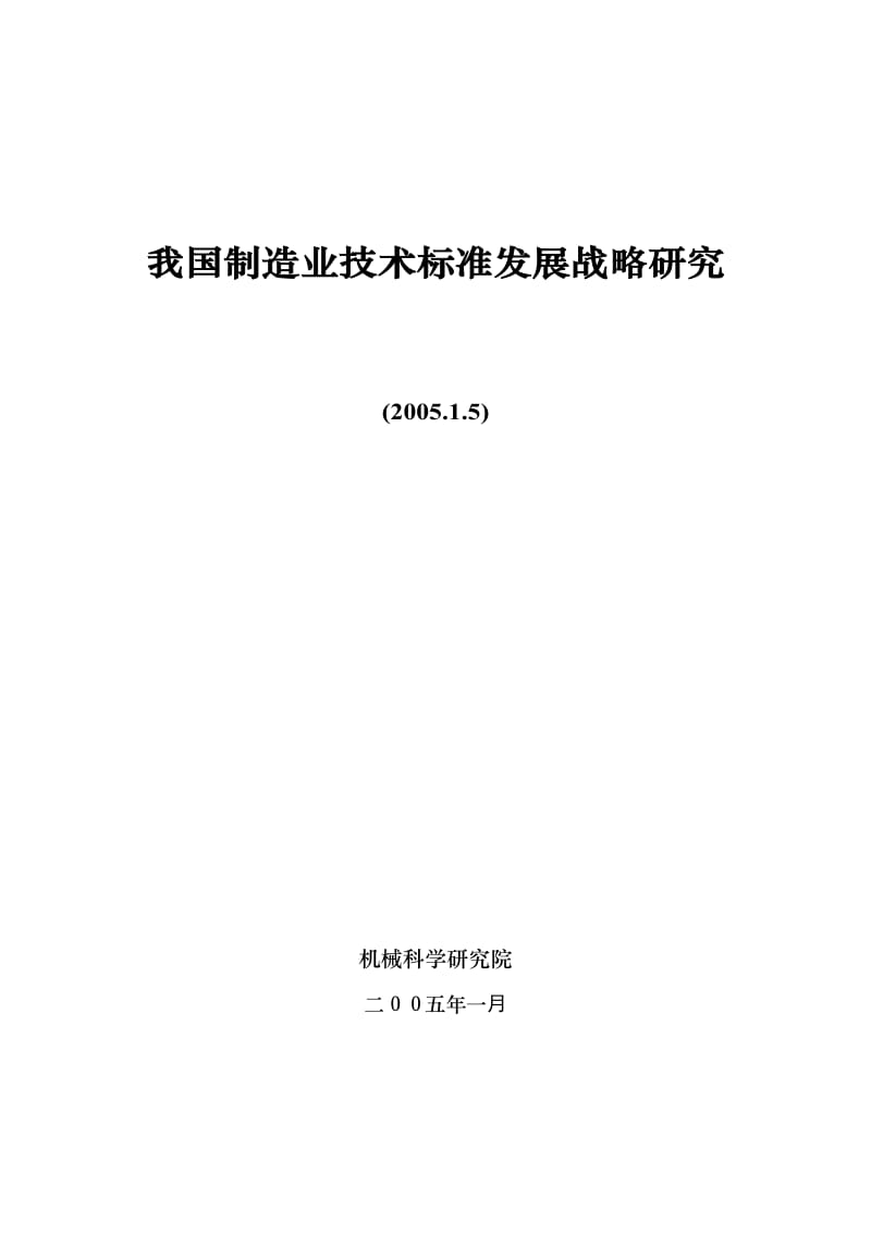 中国制造业技术标准发展战略研究报告.doc_第3页