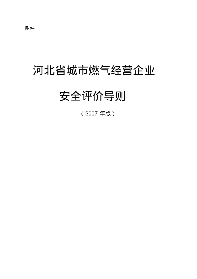 河北省城市燃气经营企业安全评价导则(2007年版).pdf_第1页