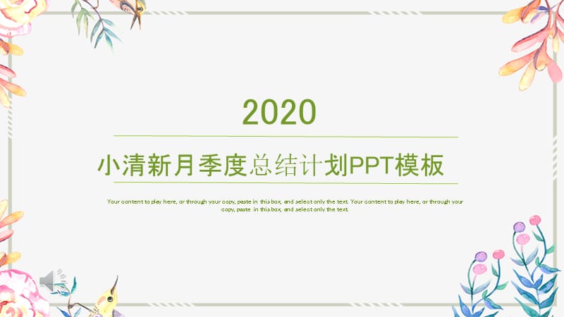 2020年月季度总结计划ppt小清新模板.pptx_第1页