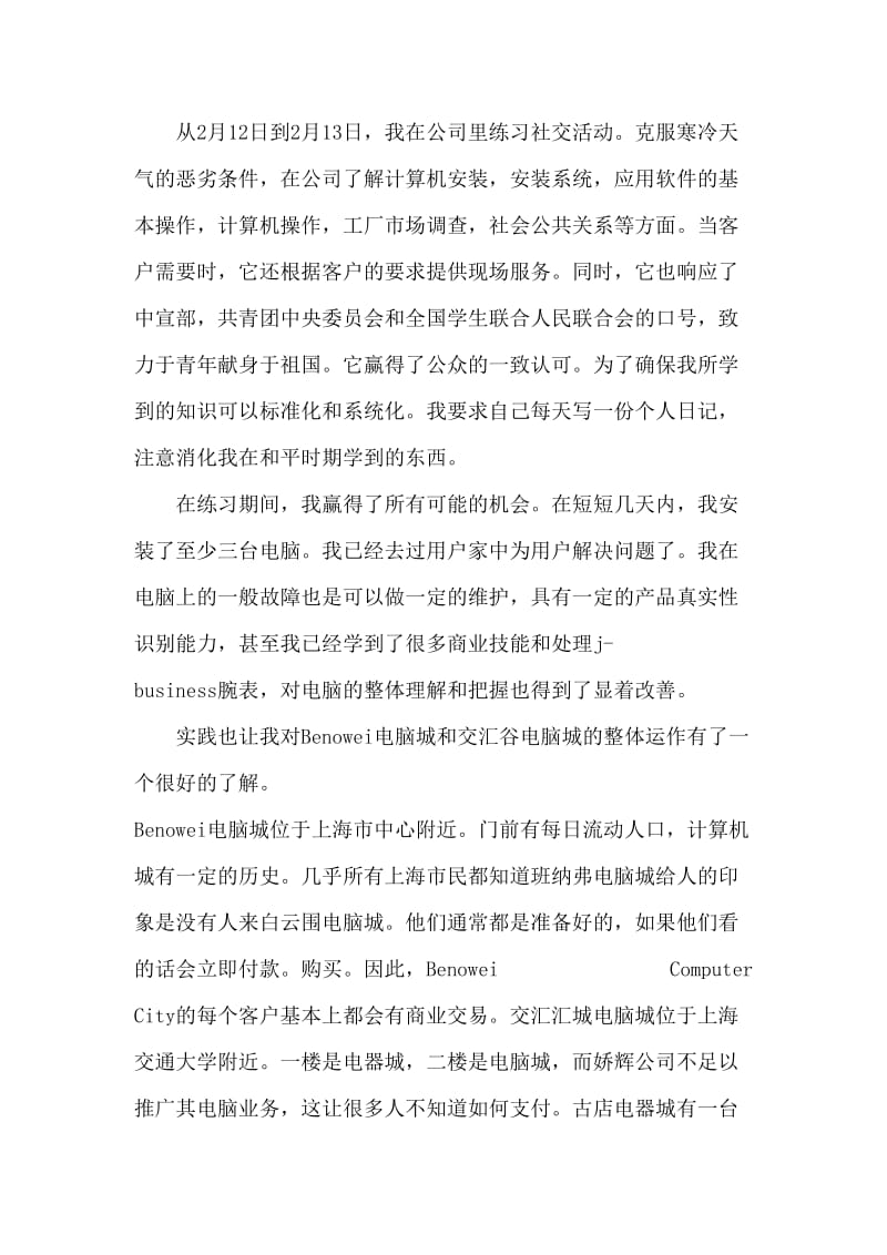 大学生电脑城寒假实践报告.doc_第2页