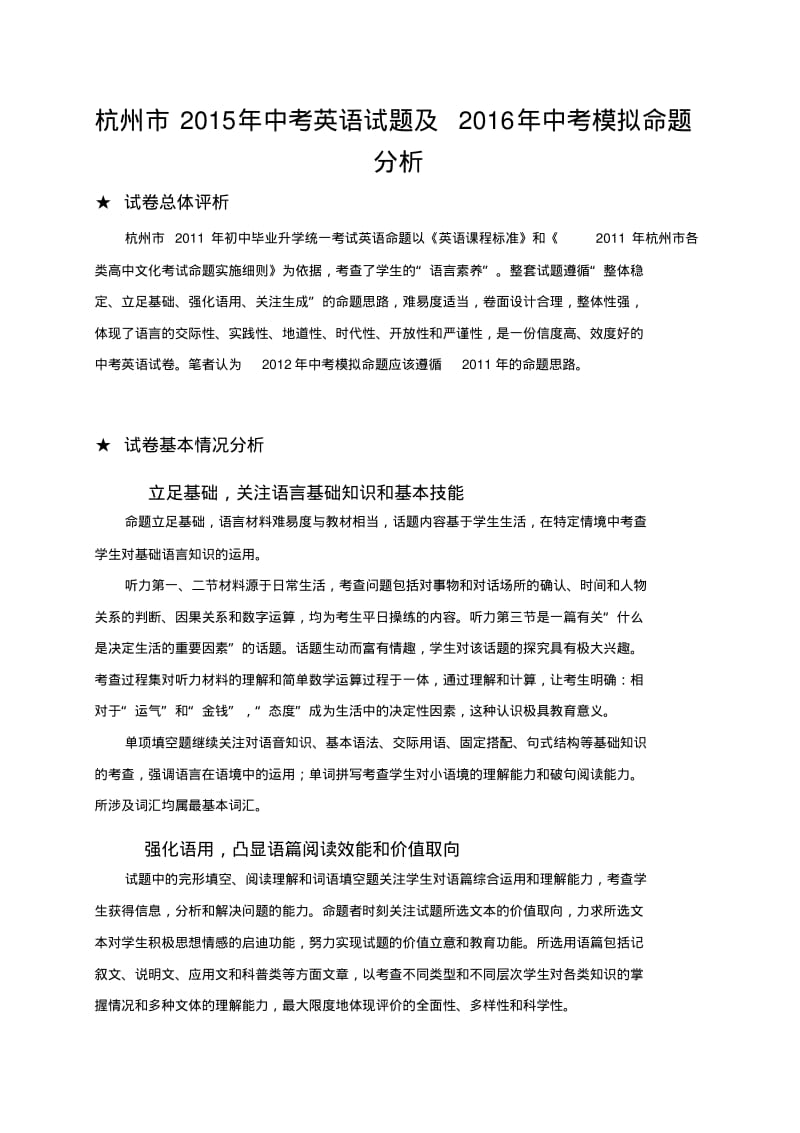 杭州市2015年中考英语试题及2016年中考模拟命题分析.pdf_第1页