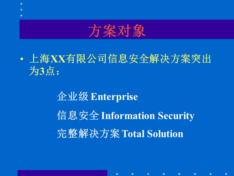 XX有限公司网络安全解决方案.ppt_第3页