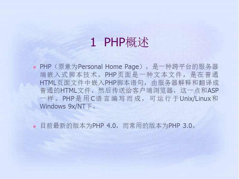网站的PHP实现技术.ppt_第2页