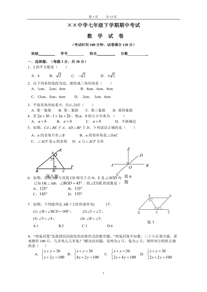七年级下学期期中考试数学试卷(含答案).doc_第1页