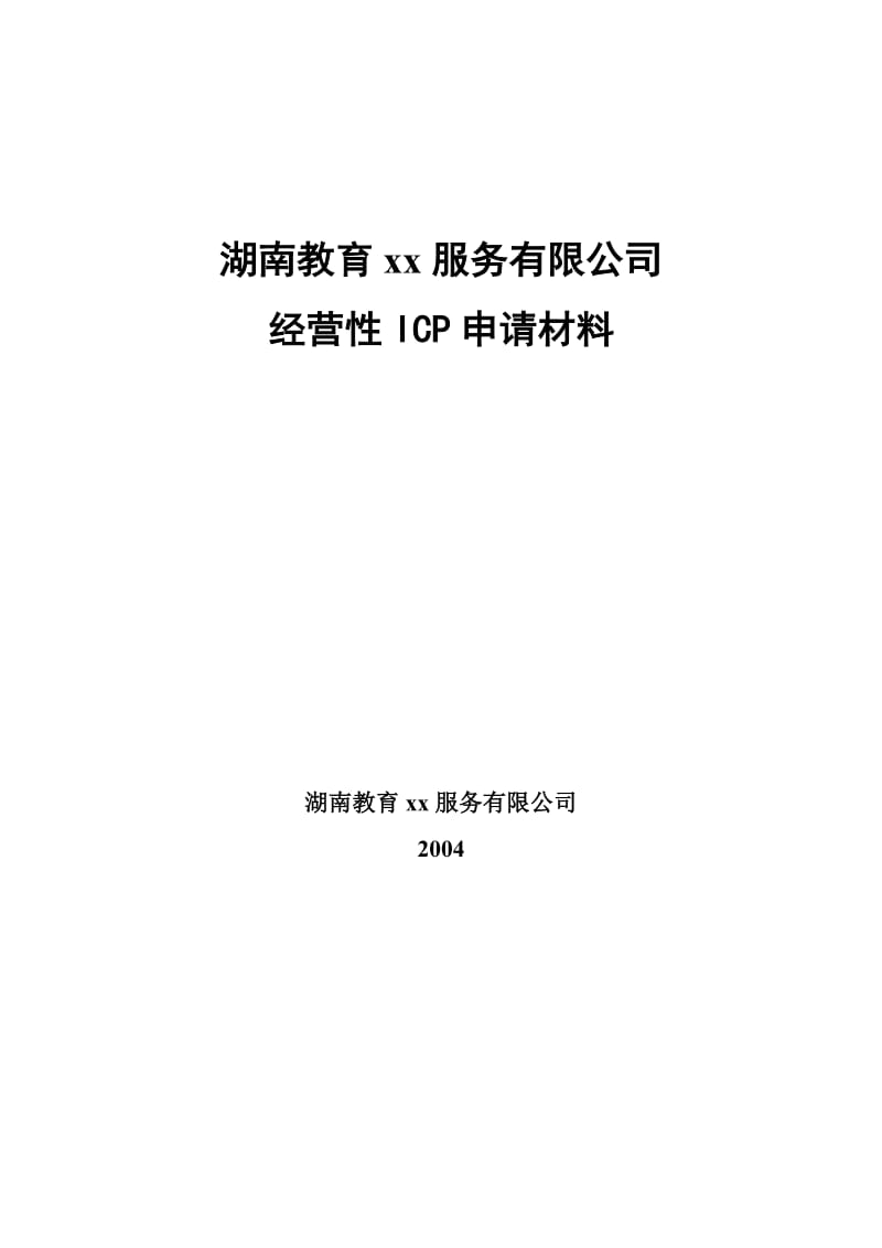 教育网经营性ICP申请材料全套.doc_第1页