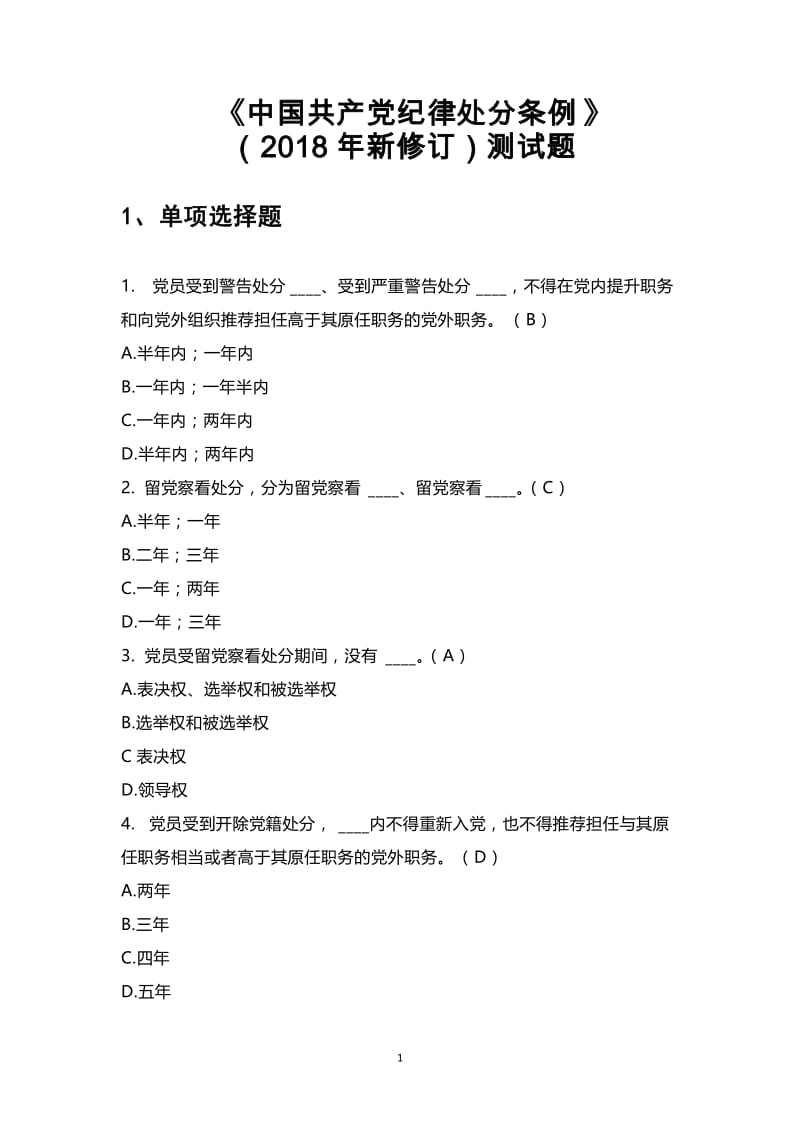 《中国共产党纪律处分条例》测试题.doc_第1页