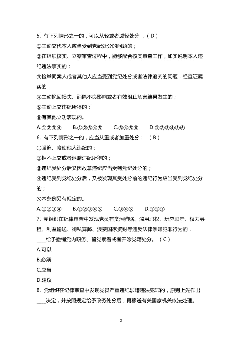 《中国共产党纪律处分条例》测试题.doc_第2页