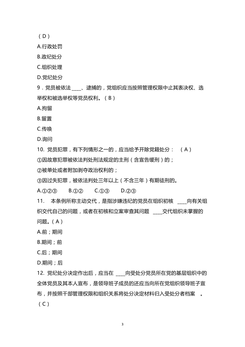 《中国共产党纪律处分条例》测试题.doc_第3页
