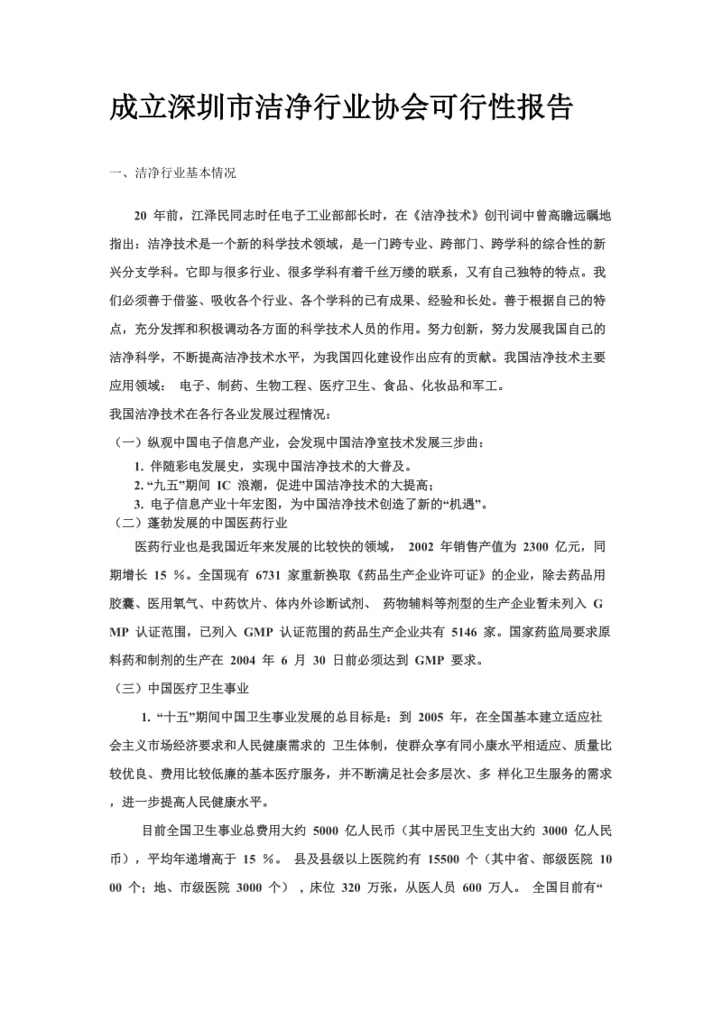 成立深圳市洁净行业协会可行性报告.doc_第1页