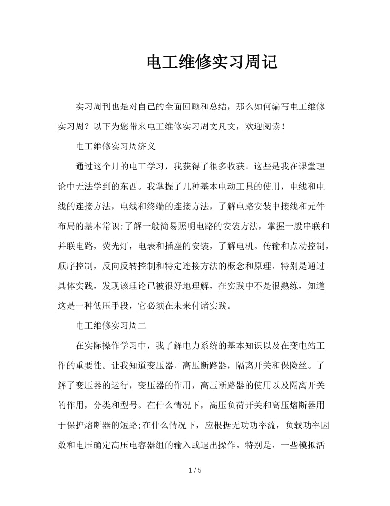 电工维修实习周记.doc_第1页