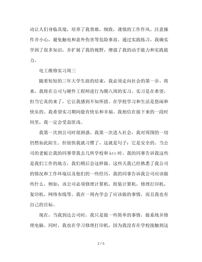 电工维修实习周记.doc_第2页