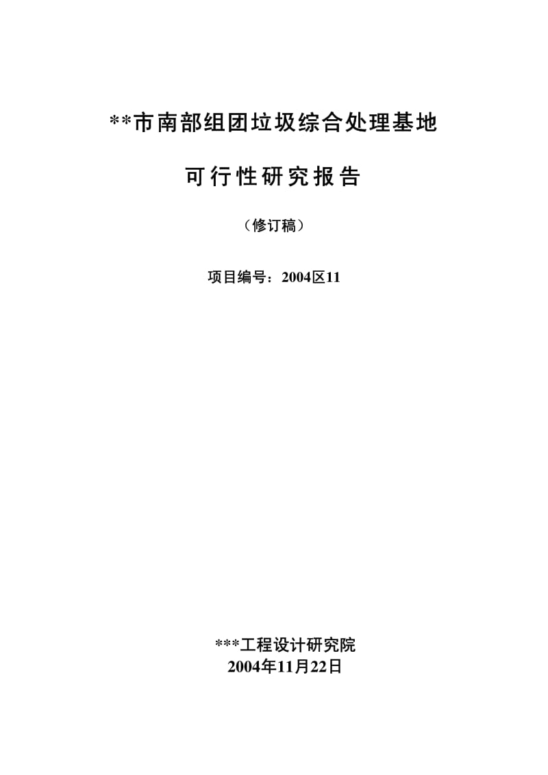 某市垃圾处理可研文本.pdf_第1页