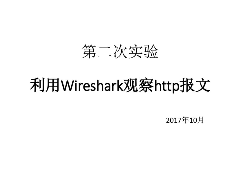 利用Wireshark观察网络报文.pdf_第1页