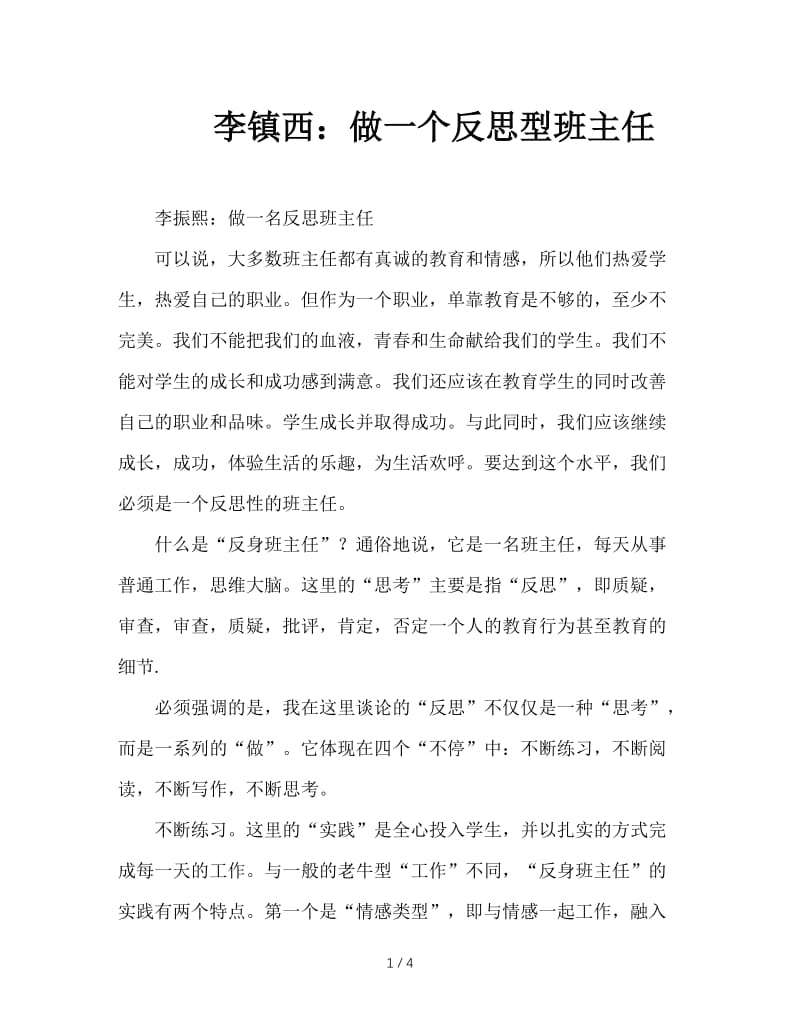 李镇西：做一个反思型班主任.doc_第1页