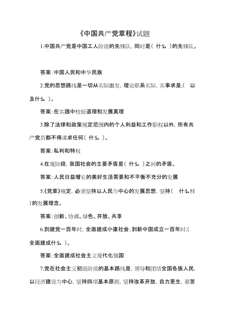 《中国共产党章程》试题.doc_第1页