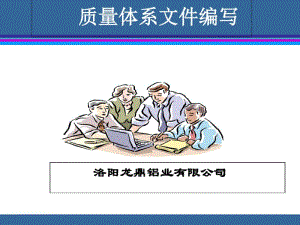 质量体系文件编写培训教材(共59张PPT).pdf