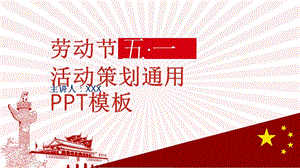 劳动节活动策划通用PPT模板 (1).pptx