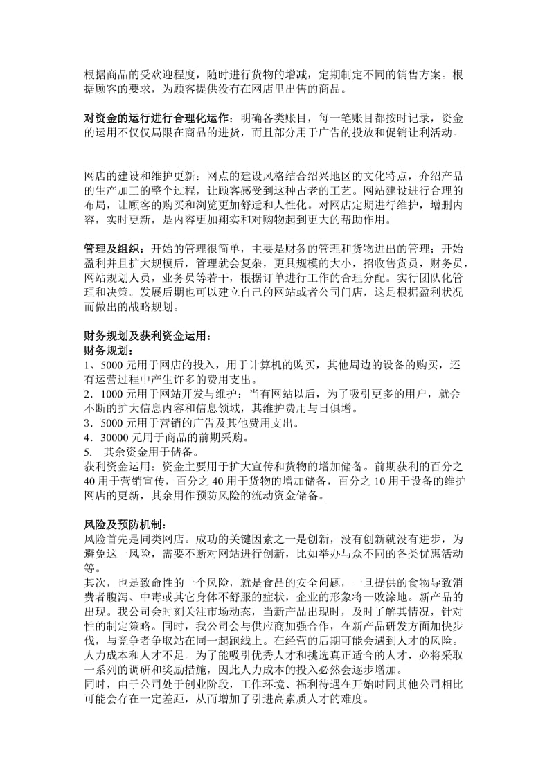 淘宝网-绍兴特产销售商业计划书.doc_第3页