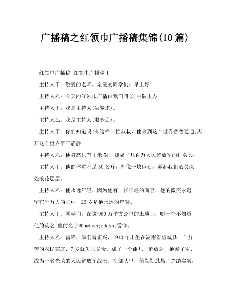 广播稿之红领巾广播稿集锦(10篇).doc_第1页