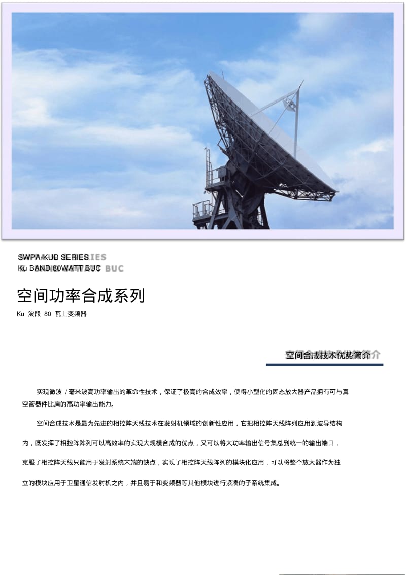 空间功率合成系列-广州程星通信科技有限公司.pdf_第1页