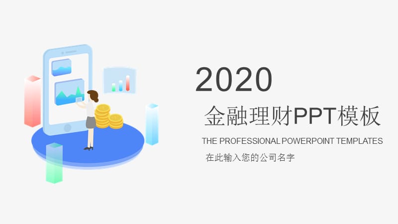 金融理财商业计划书年终总结汇报ppt.pptx_第1页